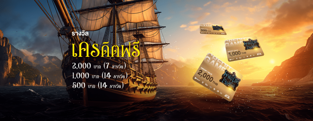 ผจญโชคโจรสลัด ลุ้นรับเครดิตฟรีกว่า 35 รางวัล