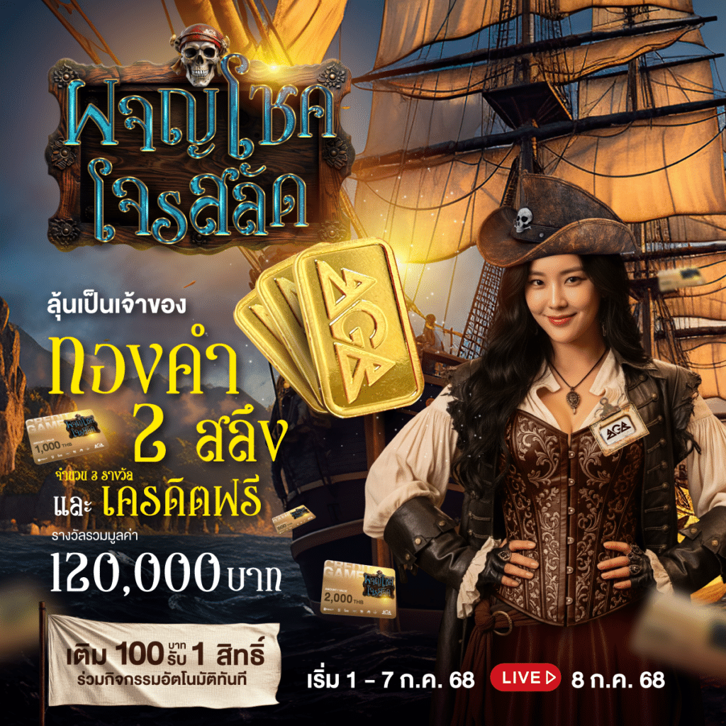 ผจญโชคโจรสลัด ออกล่าหาขุมทรัพย์ ลุ้นรับทองคำ 2 สลึง ทุกยอดแทง!
