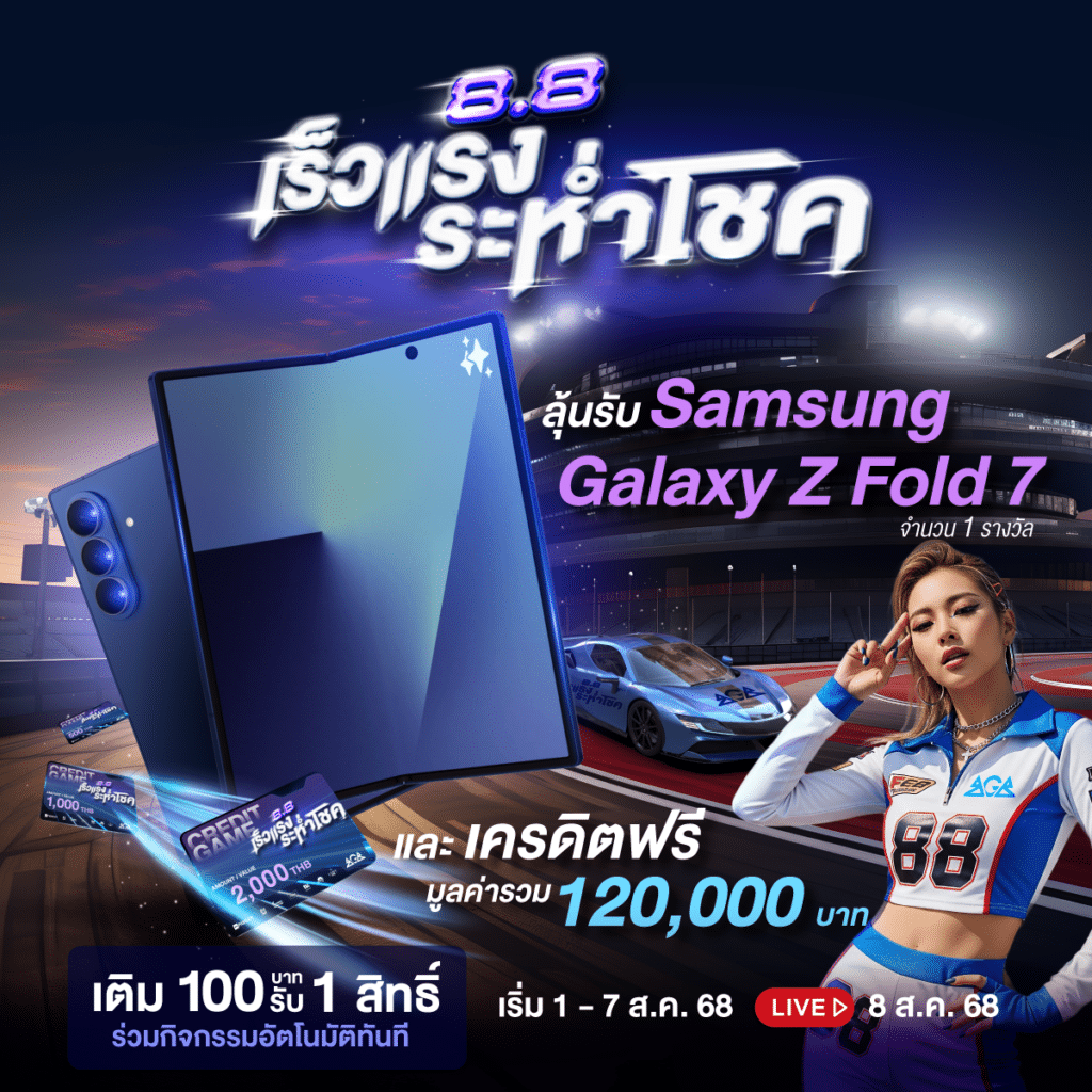 8.8 เร็วแรงระห่ำโชค มันส์ทะลุปรอท ทุก 1 สิทธิ์ ลุ้น Z Fold 7