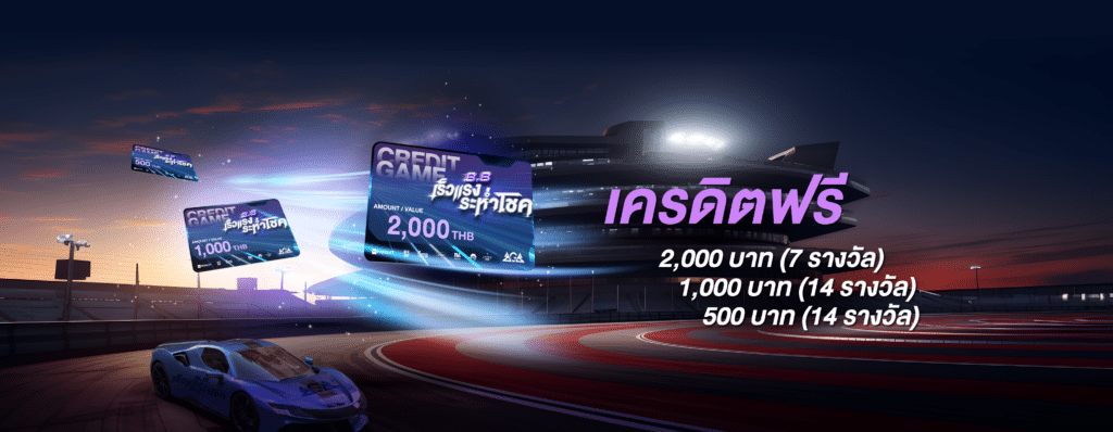 เร็วแรงระห่ำโชค ลุ้นรับ Credit Free 35 รางวัล