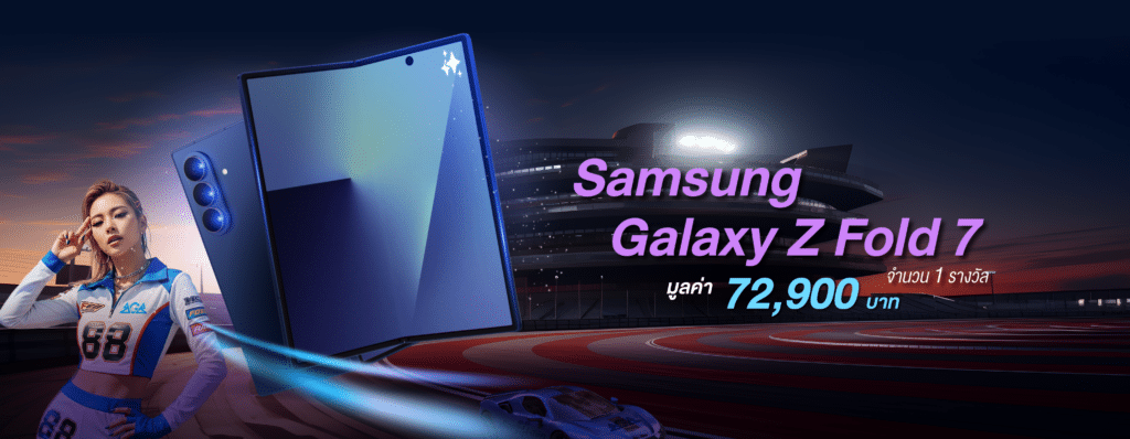 เร็วแรงระห่ำโชค ลุ้นรับ Galaxy Z Fold 7 เรือธงจากซัมซุง