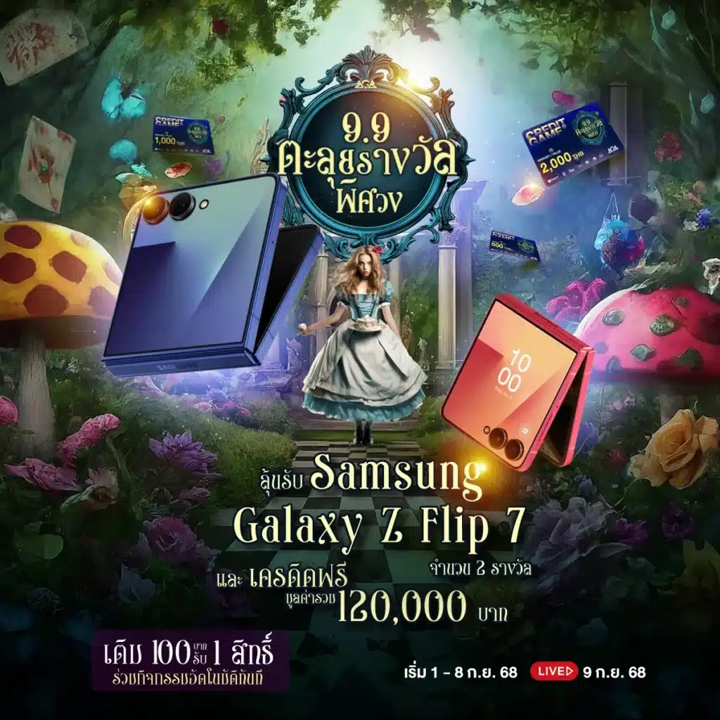 9.9 ตะลุยรางวัลพิศวง ในดินแดนสุดลึกลับ ลุ้นรับ Z Flip 7