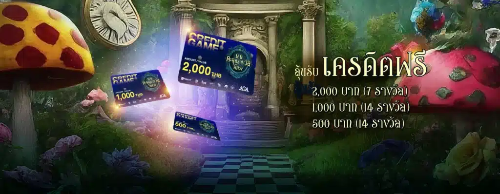 ตะลุยรางวัลพิศวง ลุ้นรับ Credit Free 35 รางวัล
