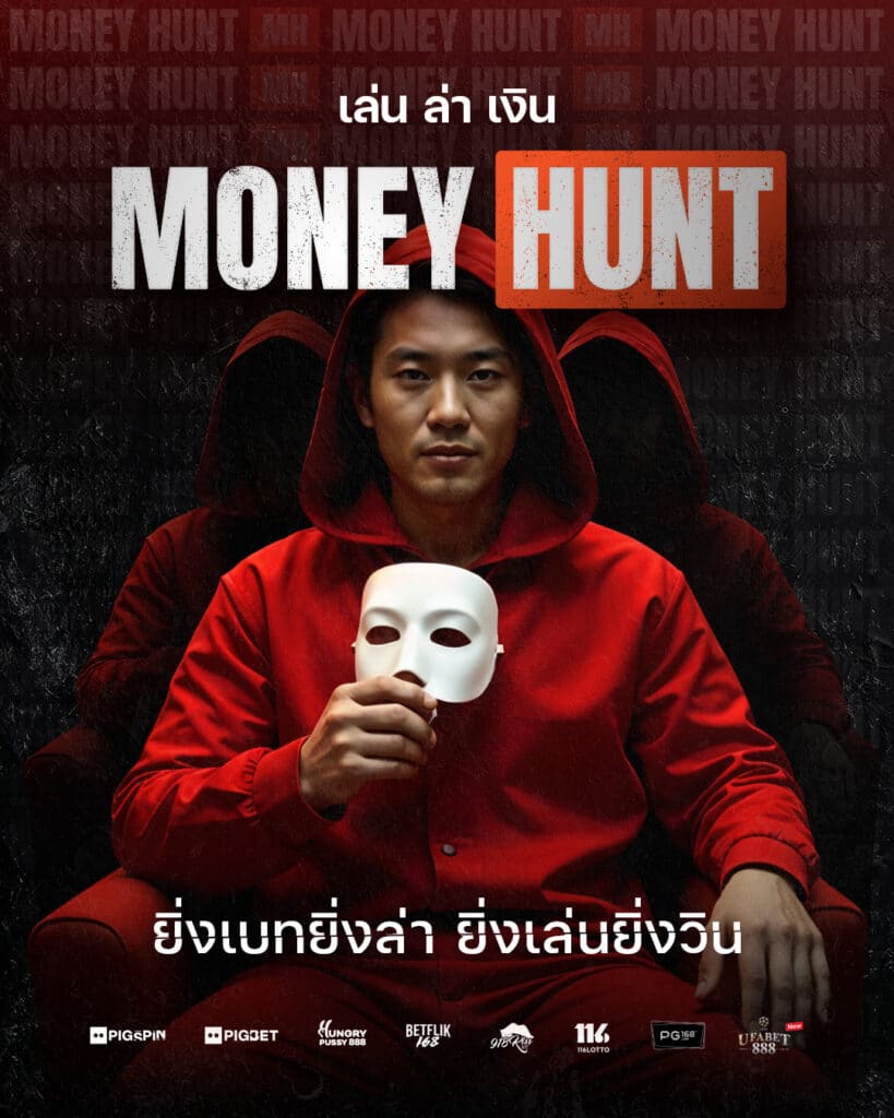 Money Hunt "เล่น ล่า เงิน" แจกจริงกว่า 100,000 บาท