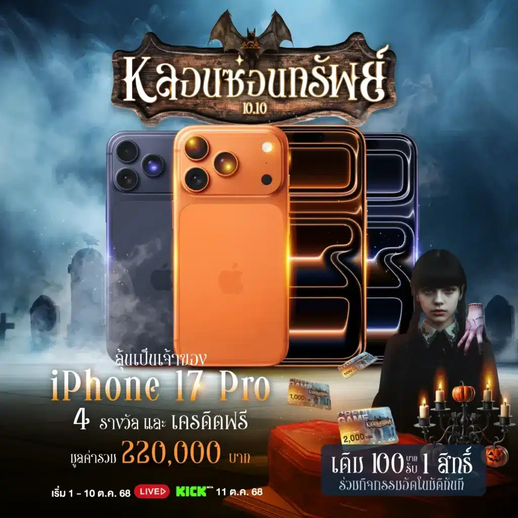 10.10 หลอนซ่อนทรัพย์ ในคืนสุดสยอง ลุ้นเป็นเจ้าของ iPhone 17 Pro