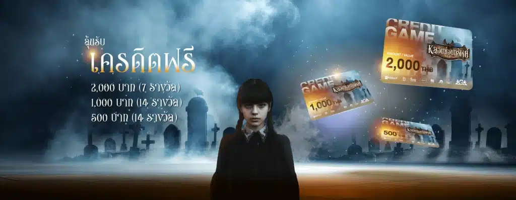 หลอนซ่อนทรัพย์ ลุ้นรับ Credit Free 35 รางวัล
