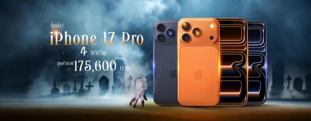 10.10 หลอนซ่อนทรัพย์ ลุ้นรับ iPhone 17 Pro