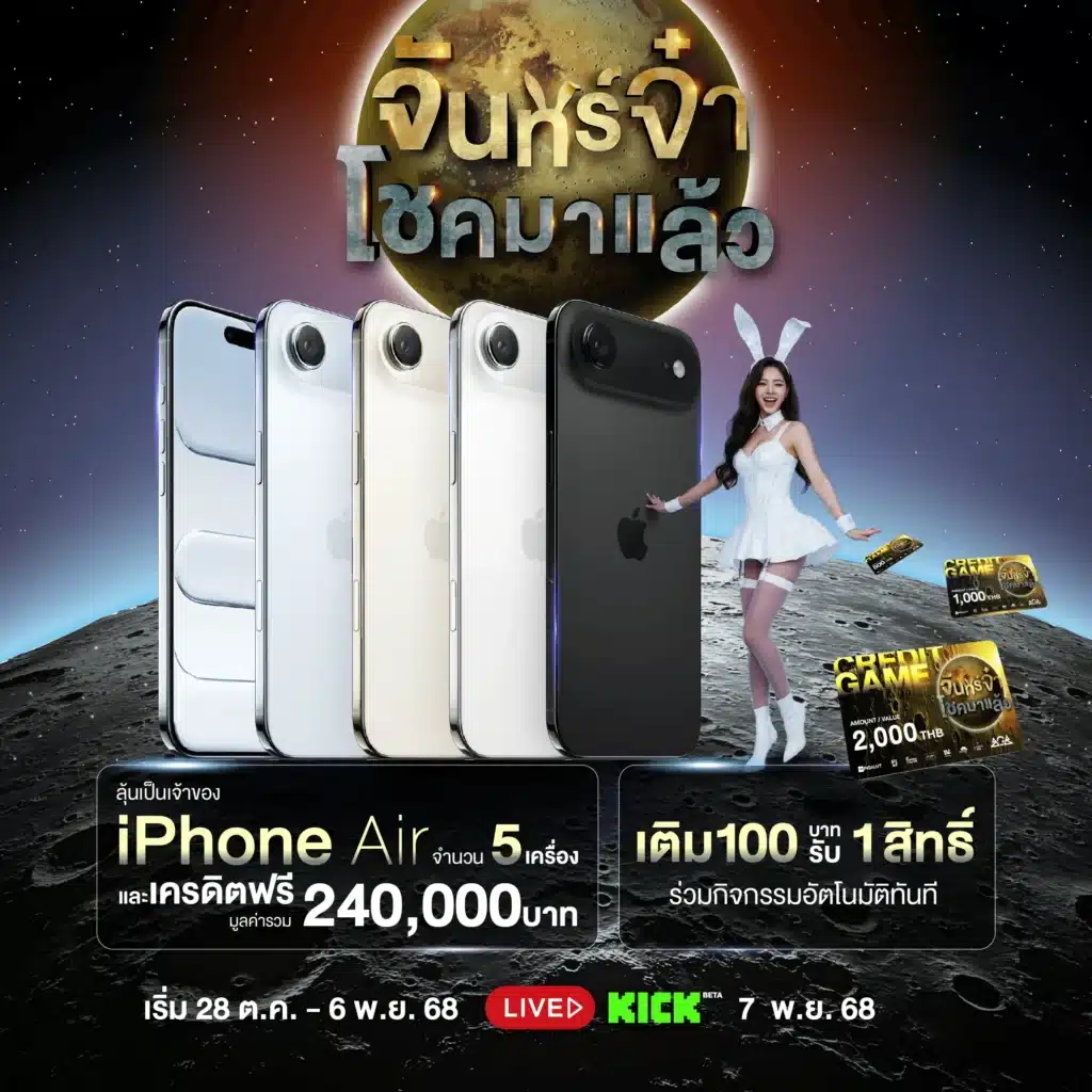 จันทร์จ๋าโชคมาแล้ว ปั่นสล็อตในคืนวันเพ็ญ ลุ้นรับ iPhone Air