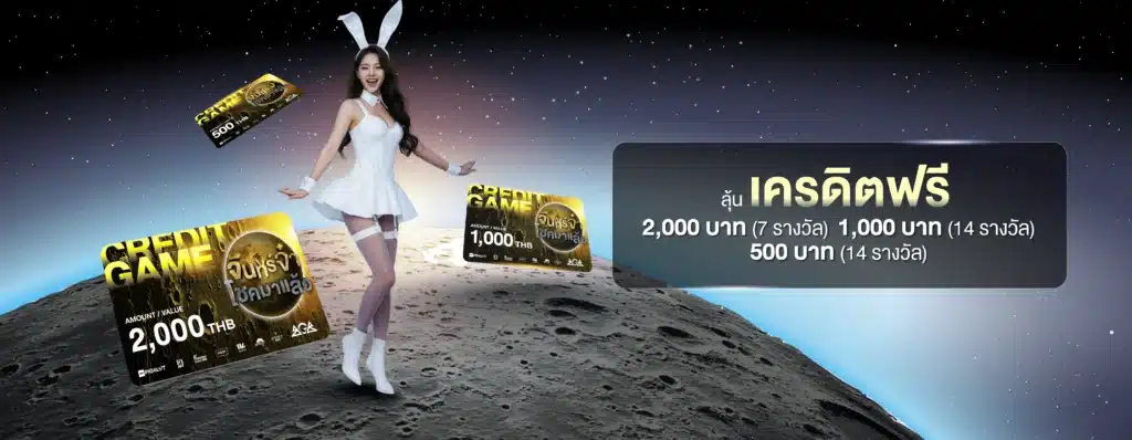 จันทร์จ๋าโชคมาแล้ว แจก Credit Free 35 รางวัล