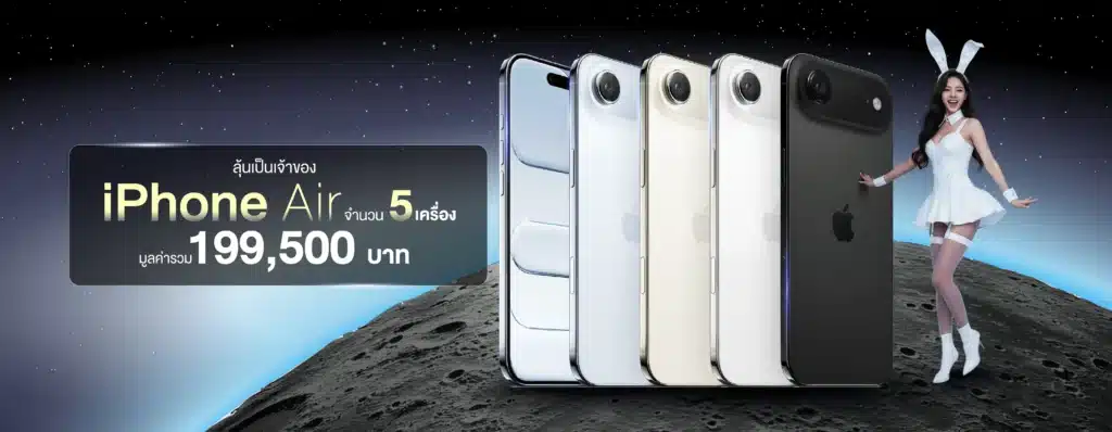 จันทร์จ๋าโชคมาแล้ว ลุ้นรับ iPhone Air