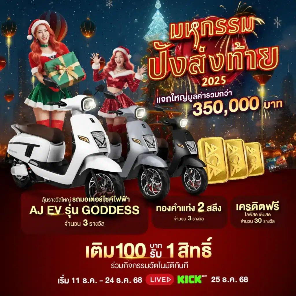 มหกรรมปังส่งท้าย ซานตี้แจกใหญ่ก่อนจบปี แจก AJ EV พร้อมทองคำ!