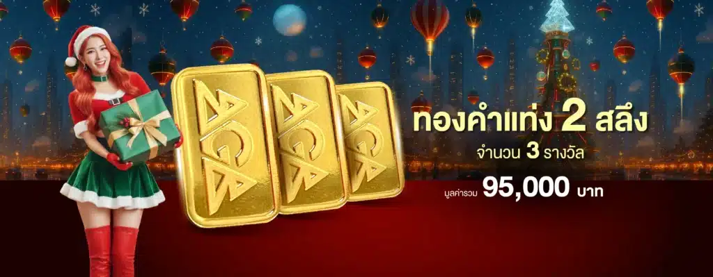 มหกรรมปังส่งท้าย ลุ้นรับทองคำแท่ง 2 สลึง 3 รางวัล