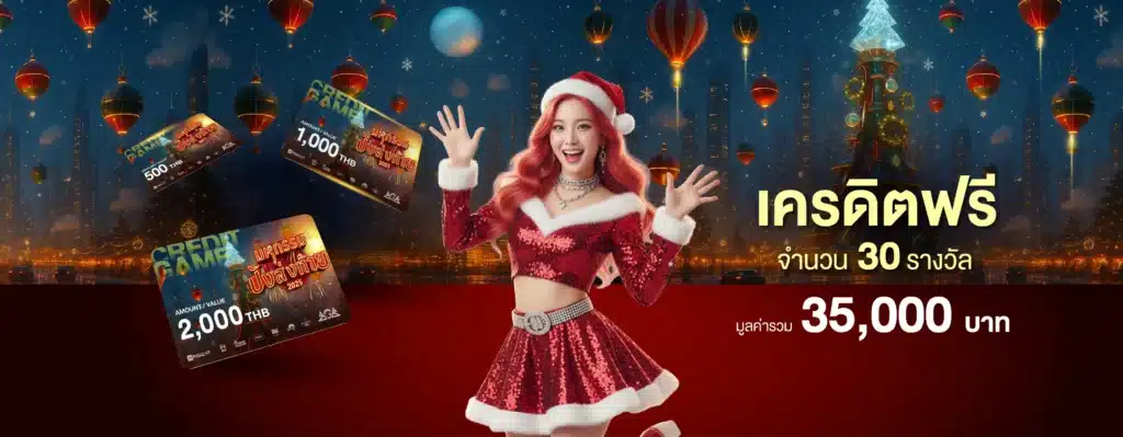 มหกรรมปังส่งท้าย ลุ้นรับ Credit Free 30 รางวัล