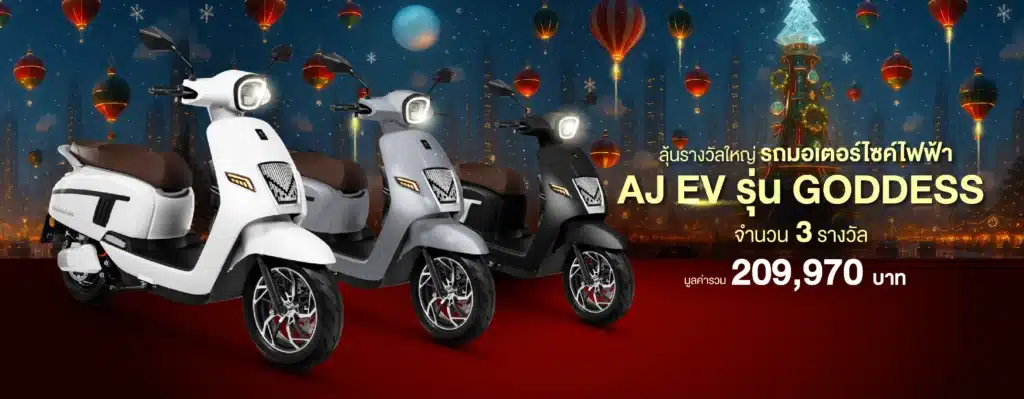 มหกรรมปังส่งท้าย ลุ้นรับมอเตอร์ไซค์ AJ EV รุ่น GODDESS
